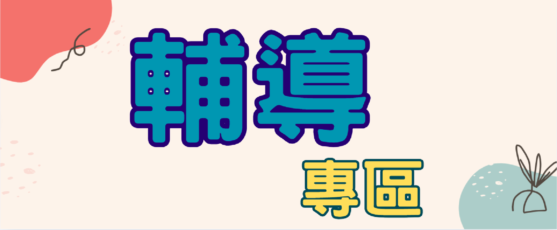 連結到輔導專區(另開新視窗)