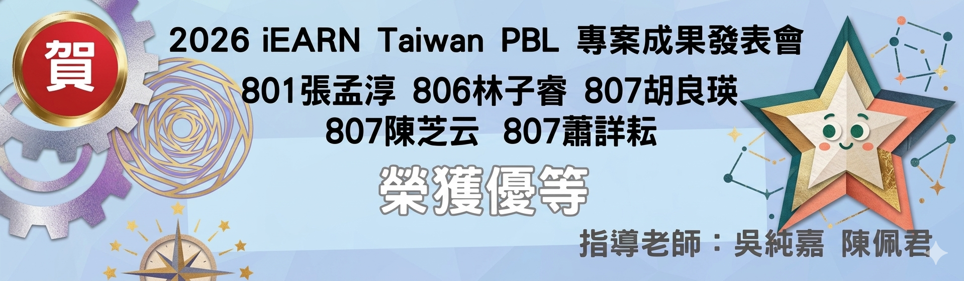 2026 iEARN TAIWAN PBL成果發表績優